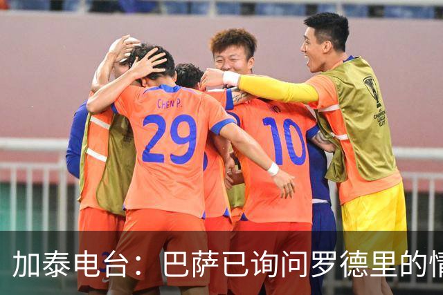 加泰电台：巴萨已询问罗德里的情况，并与其经纪团队取得联系