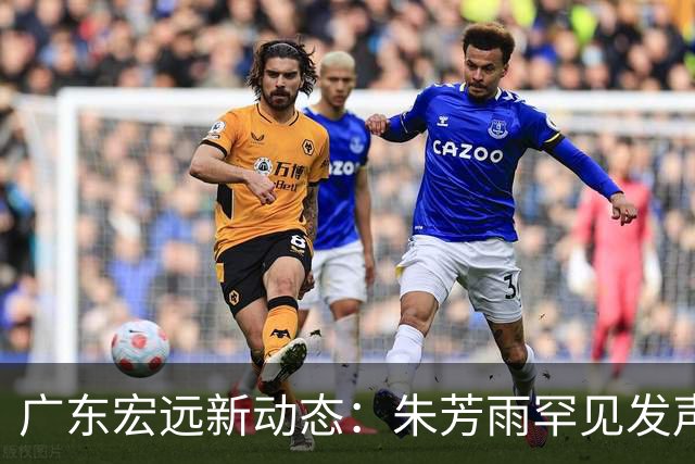广东宏远新动态：朱芳雨罕见发声，徐杰赴美特训，分组情况揭晓