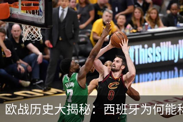 欧战历史大揭秘：西班牙为何能称霸？