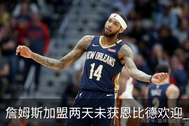詹姆斯加盟两天未获恩比德欢迎 他却盛赞维斯塔潘：你是真GOAT