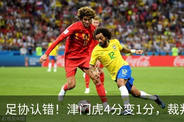 足协认错！津门虎4分变1分，裁判“瞎眼”毁掉保级队？