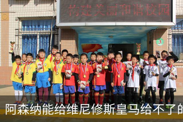 阿森纳能给维尼修斯皇马给不了的关键待遇 转会更新后金球奖得主渴望被欣赏